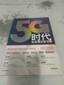 5G时代：工信部王志勤、中国工程院院士邬贺铨推荐读本