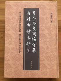 日本奈良兴福寺藏两种古钞本研究：附《讲周易疏论家义记》《经典释文》残卷书影