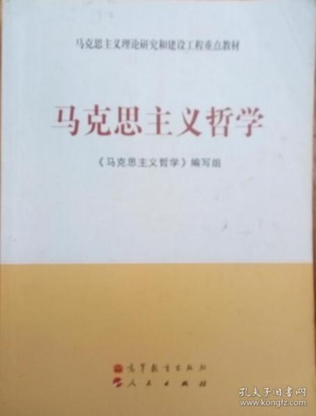 马克思主义理论研究和建设工程重点教材：马克思主义哲学