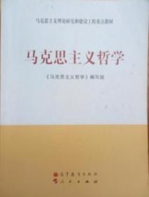 马克思主义理论研究和建设工程重点教材：马克思主义哲学