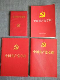 中国共产党章程（2002年，2006年，2012年，2017年，四本合售）