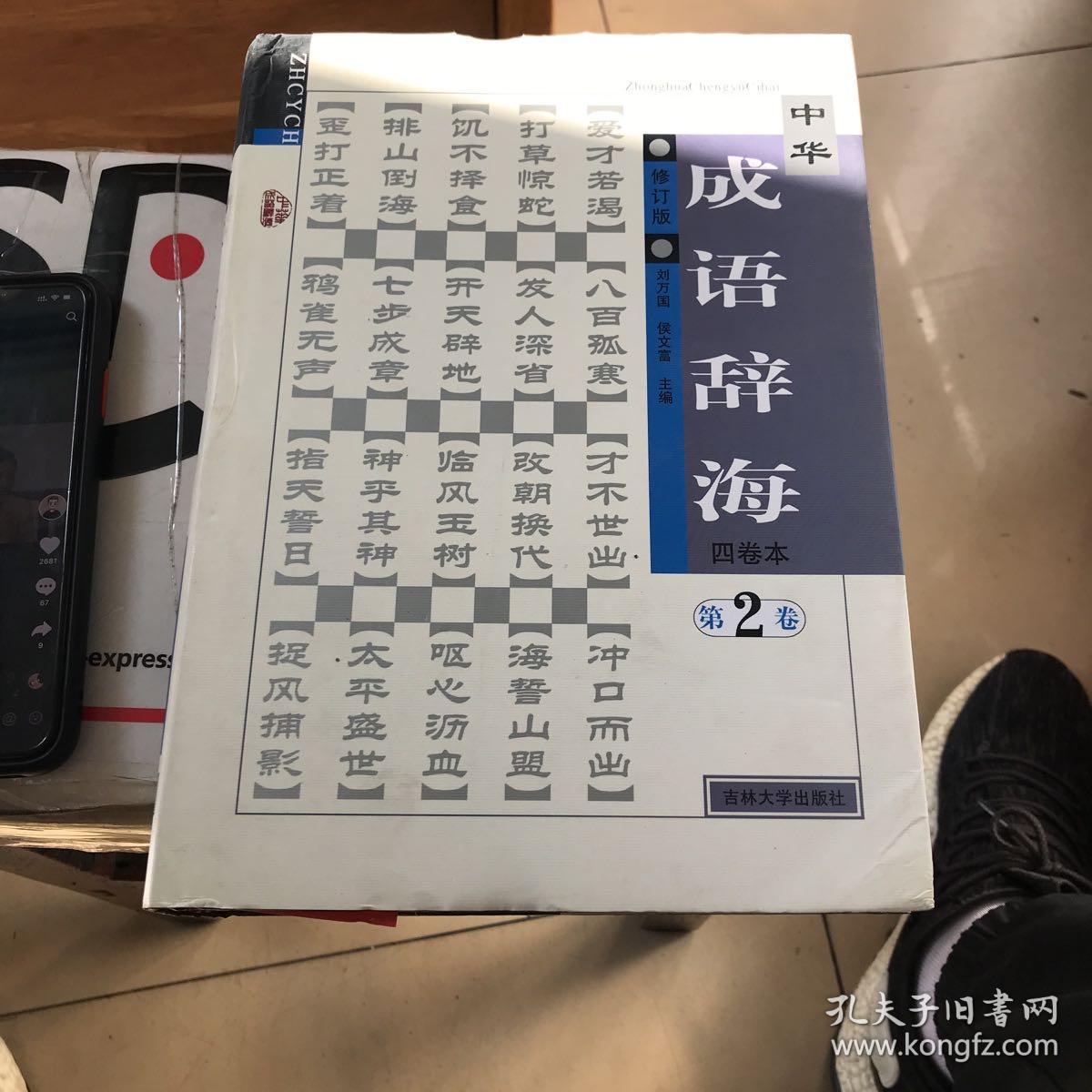 中华成语辞海