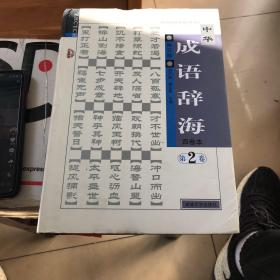 中华成语辞海