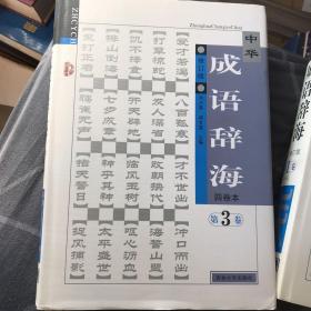 中华成语辞海