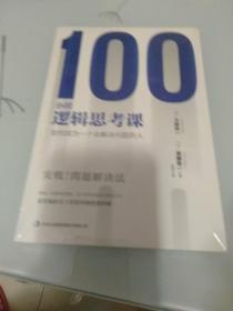 100小时逻辑思考课：如何成为一个会解决问题的人