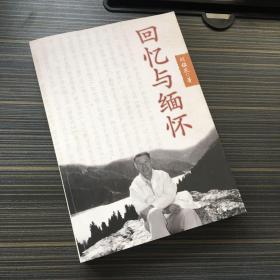 回忆与缅【作者刘鑑农签赠给首都图书馆的 内附一张勘误表】