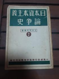 日本资本主义论争史