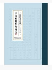 上海图书馆藏涉园稿抄校本丛书（全一百册）