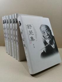 舒芜集（1-8卷全七册）