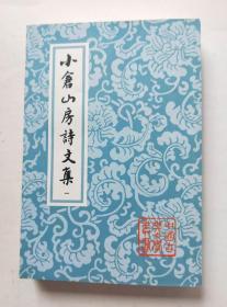 小倉山房詩文集（全四冊）