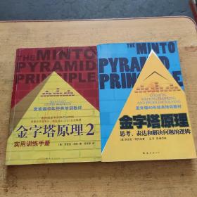 金字塔原理：思考、表达和解决问题的逻辑+金字塔原理2实用训练手册 两册合售