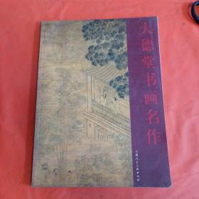 大德堂书画名作