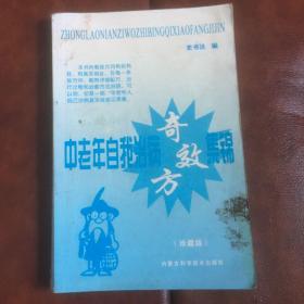 中老年自我治病奇效方集锦。！！