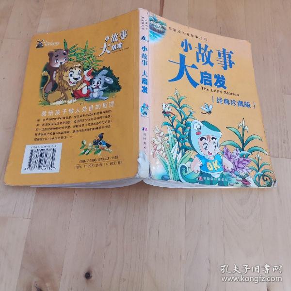 儿童成长好故事丛书：小故事大道理（经典珍藏版） 吉林美术出版