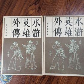 宝文堂水浒英雄外传（上下85品强