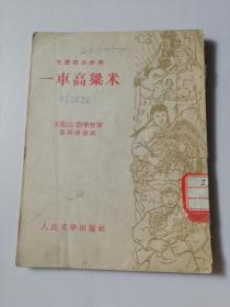 1955年文学初步读物《一车高粱米》