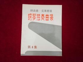 理查德 克莱德曼钢琴独奏曲集（第4集）大16开！