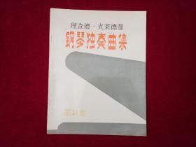 理查德 克莱德曼钢琴独奏曲集（第8集）大16开！