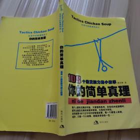 梦工场：你的简单真理——生活中的智谋鸡汤2