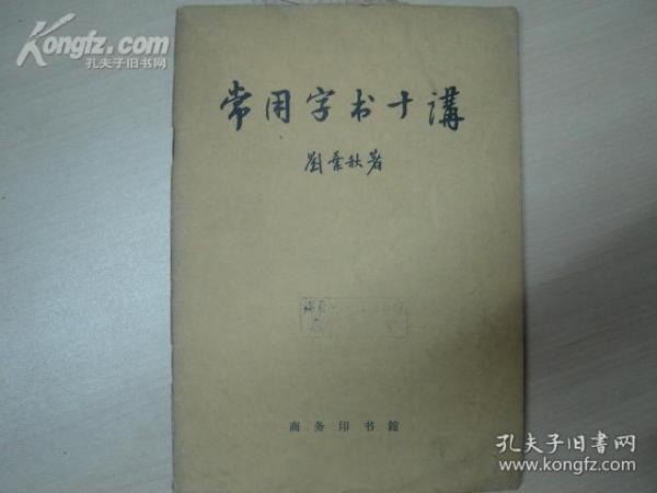 常用字书十讲(馆藏书)[14330]