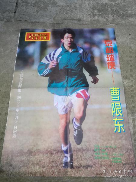 足球俱乐部 1996年第6期海报【曹限东+世界及各大洲足球先生】