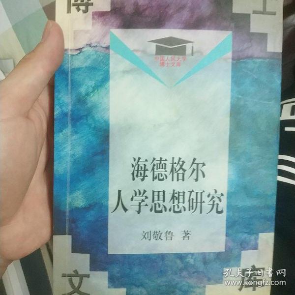 海德格尔人学思想研究