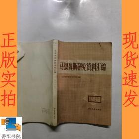 马恩列斯研究资料汇编 1980