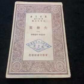 万有文库：失乐园（一）傅东华 翻译作品