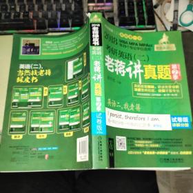 2018蒋军虎 考研英语（二）老蒋讲真题 第2季 试卷版 第9版（MBA MPA MPAcc等专业学位适用） 