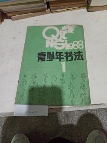 青少年书法   1988/1