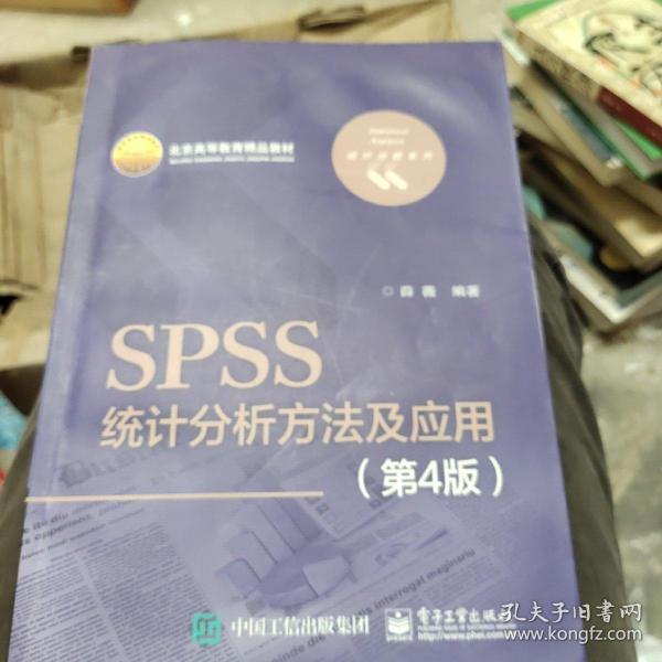 SPSS统计分析方法及应用（第4版）