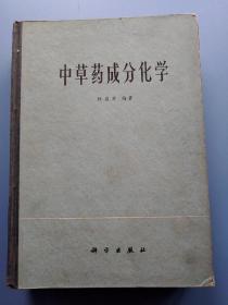 中草药成分化学  精装本    1977年1版1印