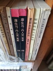 康生与内人党冤案（内蒙古）