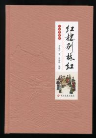 周汝昌著 整理者周伦玲签名钤印 +钤周汝昌印 《红楼别样红》彩插典藏版（附藏书票，布面精装毛边本）