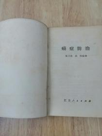 癌症防治  1979年一版一印  仅印10000册  16张实物照片