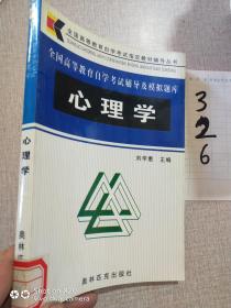 心理學--全國高等教育自學考試輔導及模擬題庫