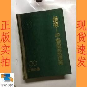 纵横  中国商品指南 上海分册