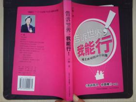 告诉世界我能行：成长面对的50个问题