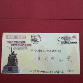 《抗战暨世界反法西斯战争胜利七十周年》纪念邮票江门首发戳首日实寄封（如图有多枚随机发货）