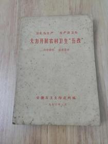 大力开展农村卫生五改/卫生为生产 生产讲卫生  1973年版  正版私藏  14张实物照片