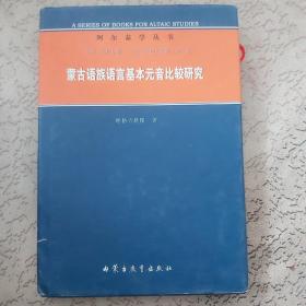 蒙古语族语言基本元音比较研究