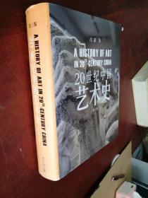 20世纪中国艺术史（第三版）精装厚册