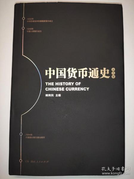 中国货币通史 第四卷