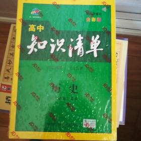 知识清单 高中历史 高中地理 高中政治 3册