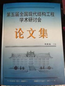 第五届全国现代结构工程学术研讨会论文集(16开精装本)