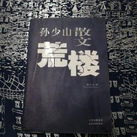 荒楼:孙少山散文