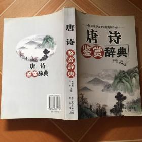 唐诗鉴赏辞典  原版内页干净