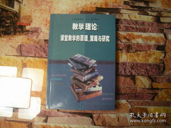 教学理论: 课堂教学的原理、策略与研究