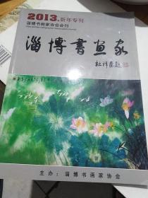 淄博书画家（2013.新年专刊）——淄博书画家协会会刊