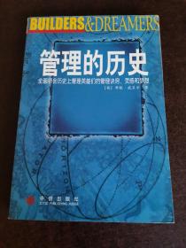 管理的历史：全面领会历史上管理英雄们的管理诀窍.灵感和梦想